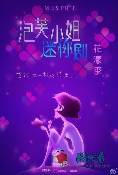 《泡芙小姐迷你剧·花漾季》海报