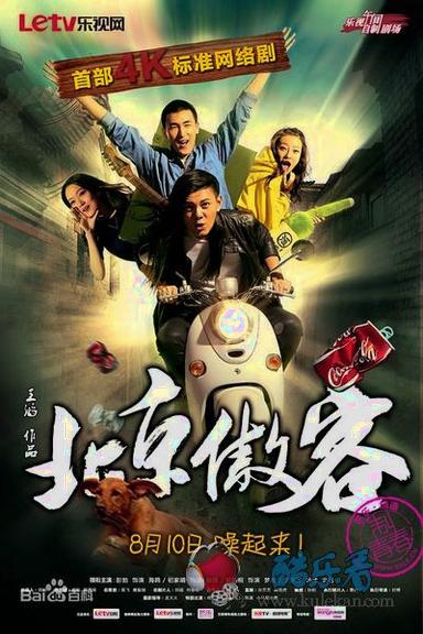 《北京傲客》海报