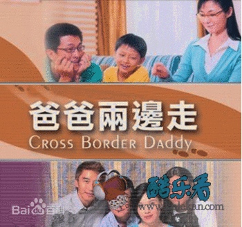 《爸爸两边走粤语》海报