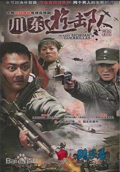 《川东游击队》海报