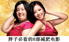 韩国减肥瘦身励志电影推荐，胖子必看的N部减肥瘦身美体电影，加油！