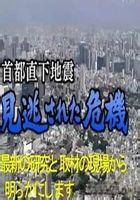 东京地震危机