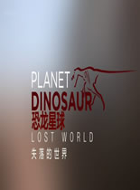 恐龙星球 第一季剧情介绍