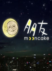 朋友Mooncake