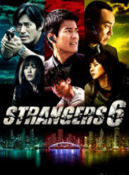 六个陌生人/陌生人6/Strangers6