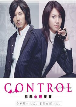 CONTROL~犯罪心理捜査