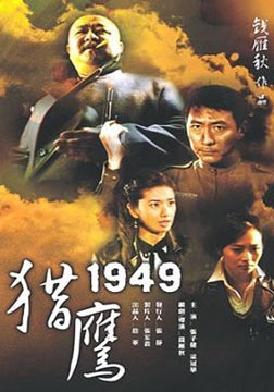 猎鹰1949/英雄2剧情介绍