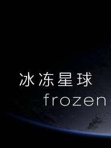 冰冻星球第一季剧情介绍