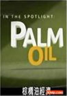 棕榈油经济