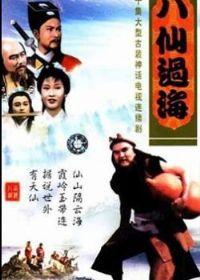 八仙过海(1985版)剧情介绍
