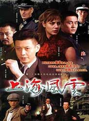 上海风云(寇世勋2005版)
