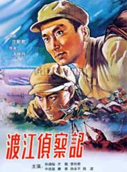 渡江侦察记1954