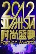 2012亚洲时尚盛典