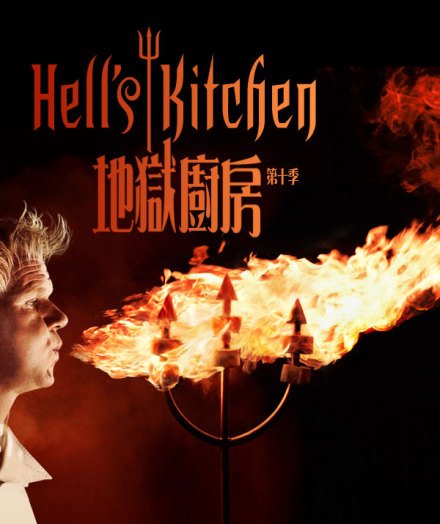 地狱厨房第十季