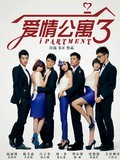 爱情公寓3TV版