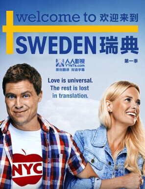 欢迎来到瑞典第一季剧情介绍