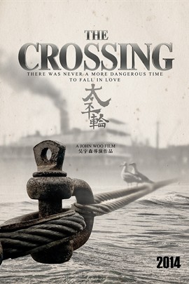 太平轮/The Crossing