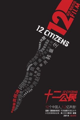 十二公民/12 Citizens