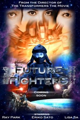 未来战士/Future Fighters剧情介绍