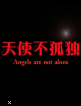 天使不孤独