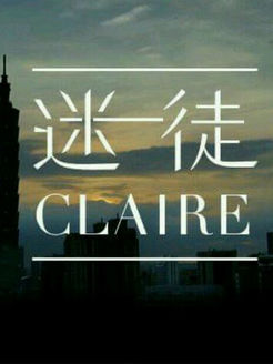 迷徒Claire