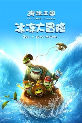 青蛙王国2/冰冻大冒险剧情介绍