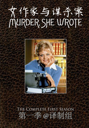 女作家与谋杀案