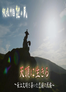 秘境中国·秘境的住民 居于山顶 ～创造长江文明的悲剧民族剧情介绍